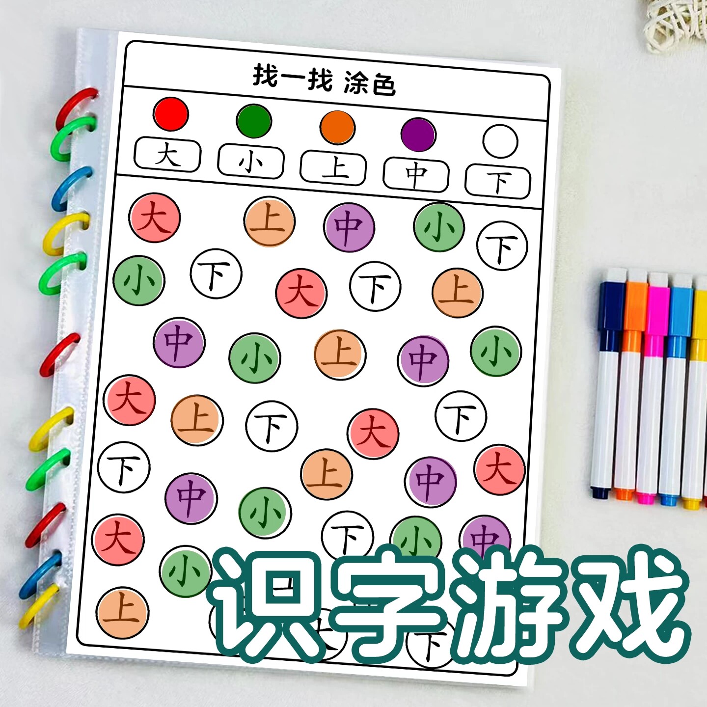 幼儿启蒙识字涂色找字互动教具