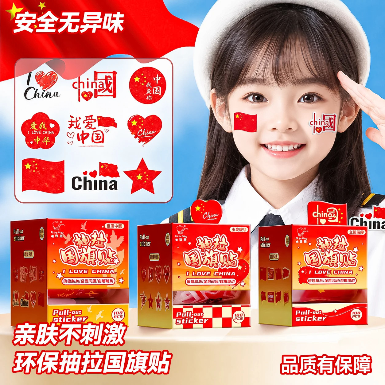 国庆红旗爱心不干胶贴纸