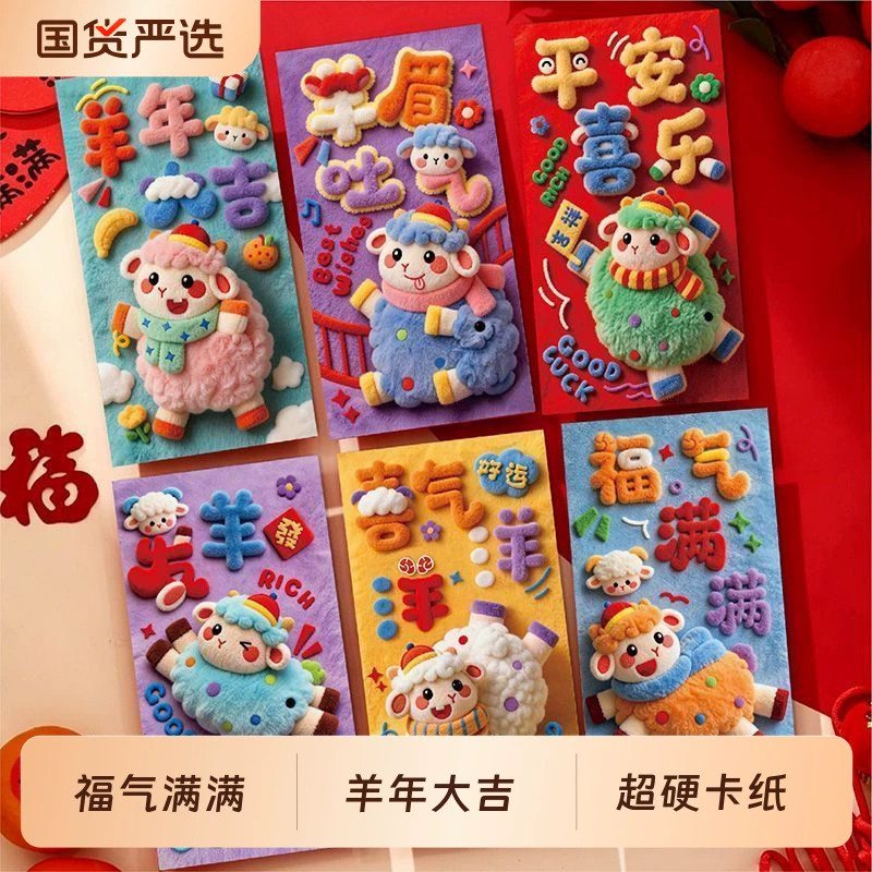 2027羊年卡通可爱毛绒利是封
