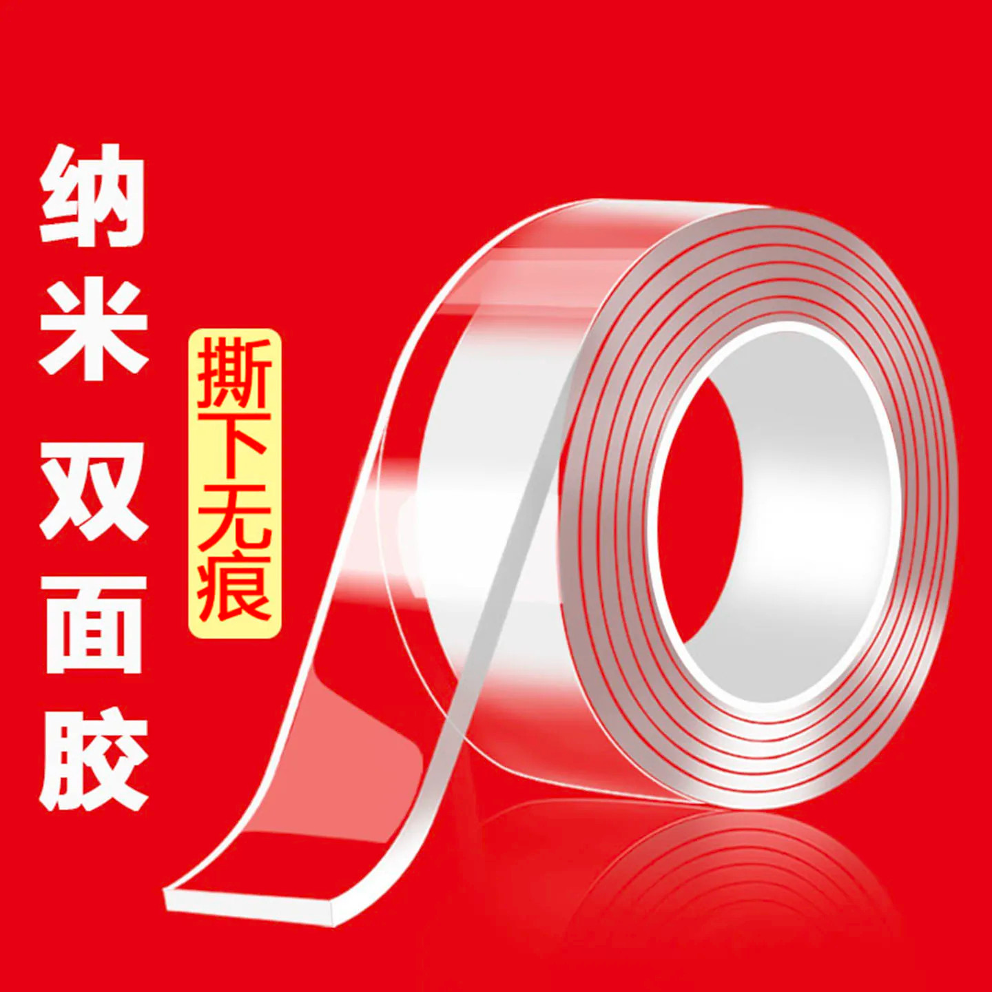 魔力纳米无痕高粘透明双面胶带