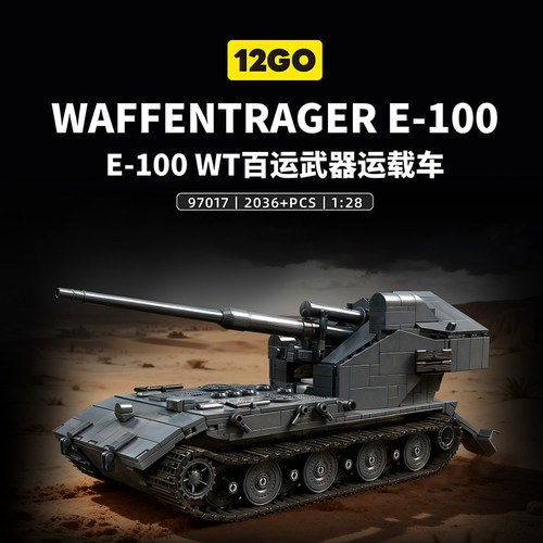 12GO二战E100运载车拼装积木