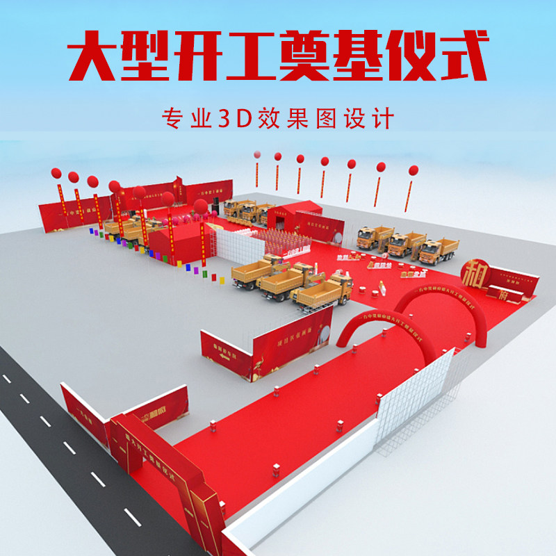 奠基开工开业庆典公关周年庆活动2D/3D绘图