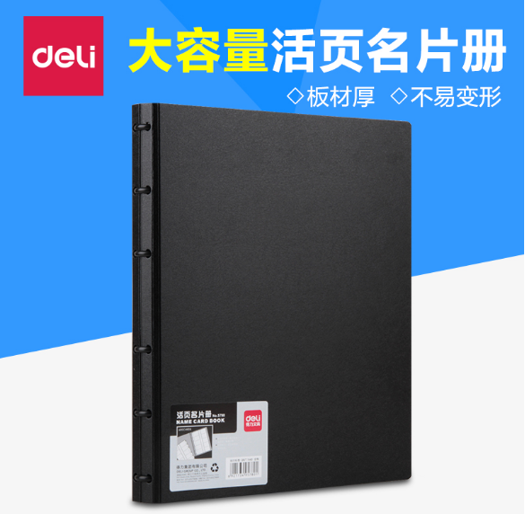 得力5780大容量名片册名片夹活页名片本名片收纳存放300卡位