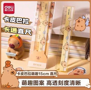 40把得力BL116卡皮巴拉萌趣尺子直尺带波浪学生15cm画图尺绘图尺