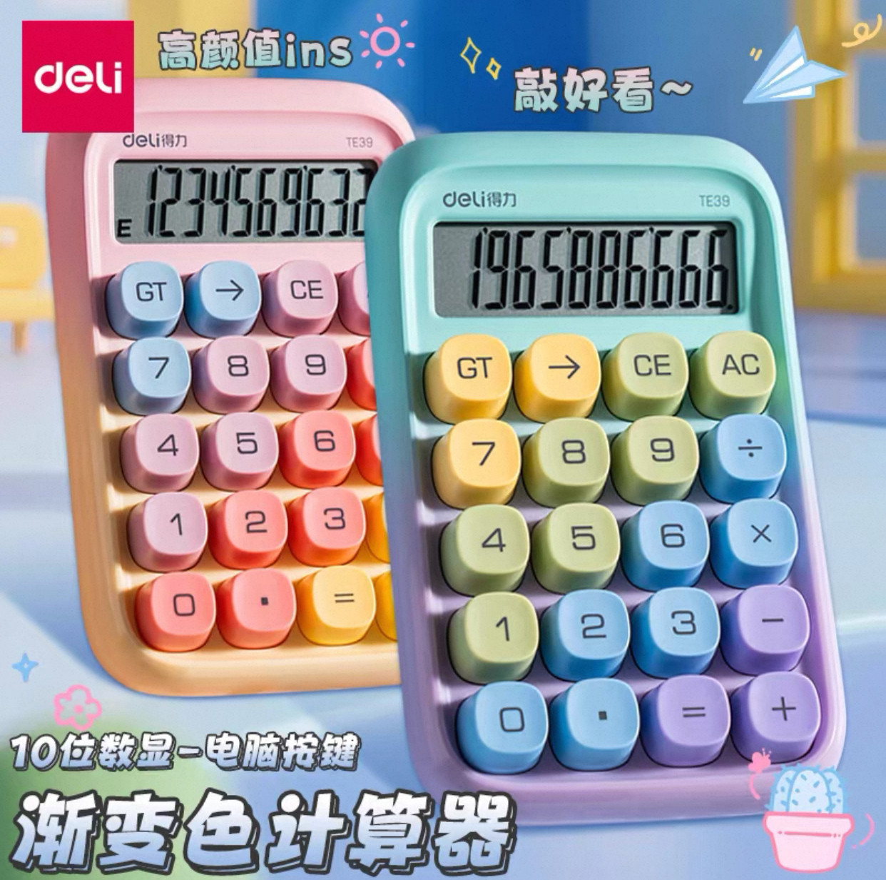 得力TE39多巴胺计算器办公渐变色高颜值ins电脑键盘多功能计算机