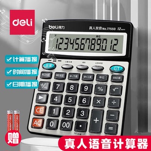得力77550计算器语音款声音商用计算机会计专用大号多功能计算器