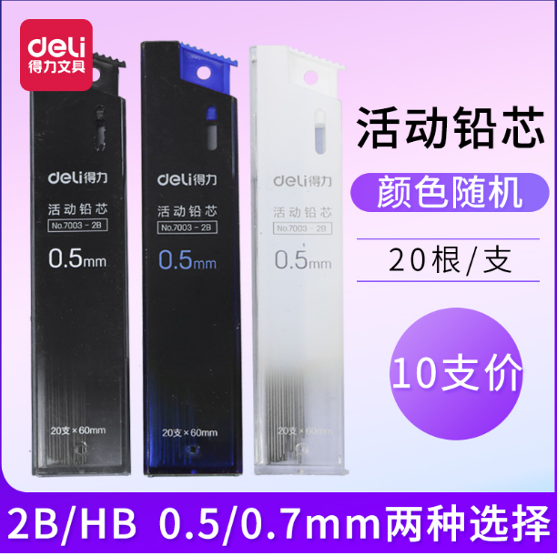 得力7003/7004活动铅芯 2B铅笔笔芯 铅笔芯 自动铅笔芯 0.5/0.7mm