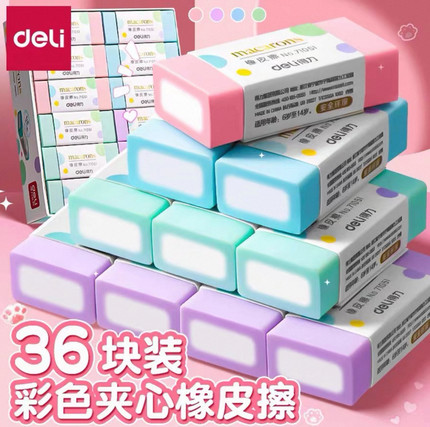 36块得力71051彩色橡皮檫一年级学生专用实惠装擦得干净少屑耐用