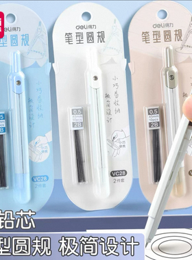 24卡得力VC28笔式圆规学生用高颜实用型数学几何教学考试金属圆规