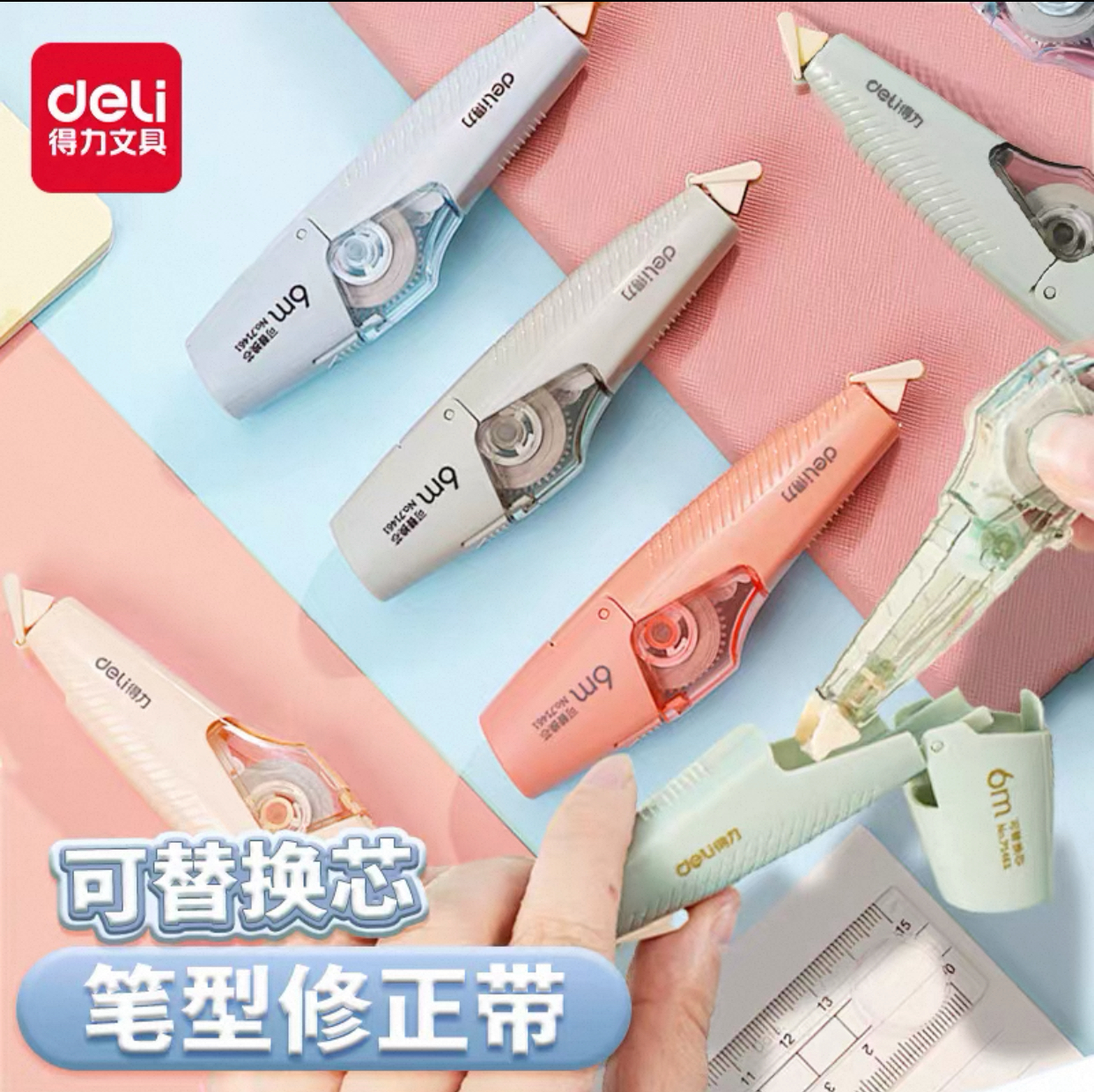 现货得力71461可换替芯笔型修正带6米学生用改正带改错带透明膜带