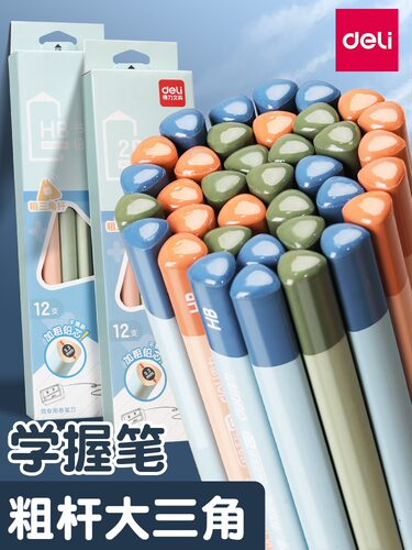 包邮得力HC140特粗铅笔2B小学生儿童专用HB大三角杆矫正握姿幼儿