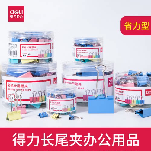 得力8551彩色长尾夹8552燕尾夹8553反尾夹8554铁夹8555票夹8556夹