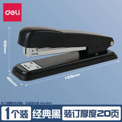 得力0307订书机大号办公订书器12号通用钉书机25页装订机文具