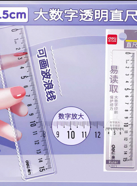 40把 得力71971直尺塑料15cm厘米带波浪透明尺子学生文具绘图奖品