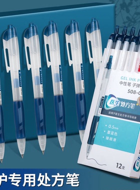 12支得力S08-C蓝黑中性笔墨蓝色医护专用处方笔护士专用按动0.5mm