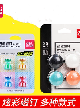 包邮 得力7821强磁玻璃白板专用磁钉强劲吸力强劲吸铁石磁粒7813
