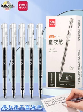 12支得力SF161直液笔0.5mm全针管黑色ins无印风可换芯学生刷题签