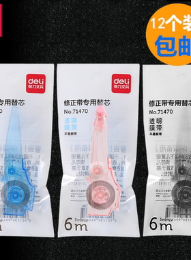 得力笔式修正带替芯套装涂改错71470适配71461/71462/71504/71497