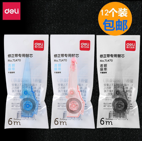 得力笔式修正带替芯套装涂改错71470适配71461/71462/71504/71497