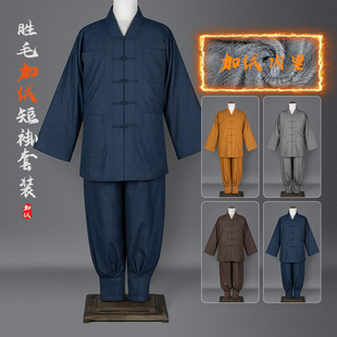 出家师父僧人和尚衣加绒套装 冬季 僧服短褂加厚保暖免绑腿收口僧裤