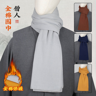 出家僧人围巾秋冬季纯棉柔软围脖丝巾男女居士比丘尼和尚披肩保暖