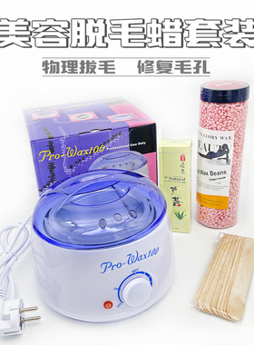 脱毛蜜蜡豆套装免纸脱毛全身适用