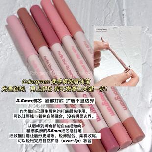 扩唇打底笔 韩国colorgram裸感柔雾唇线笔重塑唇形不脱妆 韩式