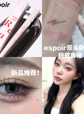 espoir艾丝珀双头眼影棒卧蚕笔