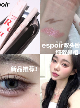 espoir艾丝珀双头眼影棒卧蚕笔