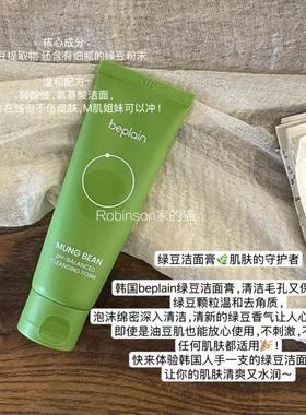 【温和清洁】beplain碧菲音绿豆洗面奶氨基酸敏感肌弱酸性洁面乳