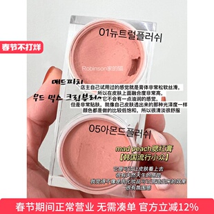 【娇嫩感】韩国小众 Madpeach Mood mix cream blusher哑光腮红膏