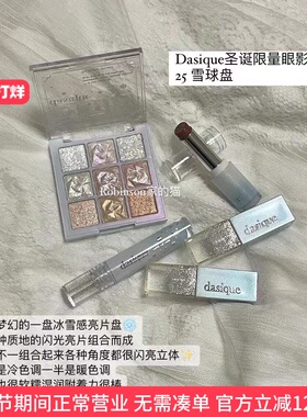 【冰雪限量】韩国Dasique爆闪圣诞限量九色眼影盘25/透明水光唇蜜