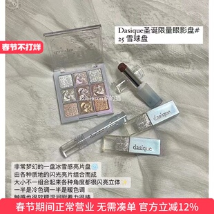 【冰雪限量】韩国Dasique爆闪圣诞限量九色眼影盘25/透明水光唇蜜