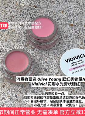 【肌肤透气】韩国VIDIVICI花瓣水光腮红膏光泽奶油水润清透自然