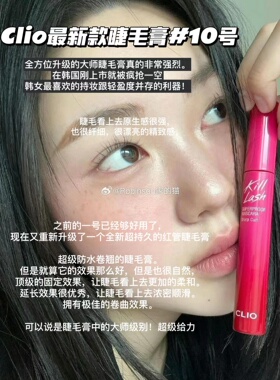 【新升级】韩国Clio/珂莱欧Superproof超持久防晕染卷翘睫毛膏#10