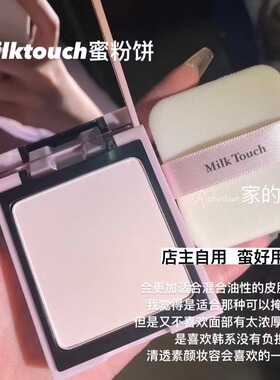【无粉感轻薄妆面】韩国milktouch持久定妆粉饼持妆控油柔焦哑光