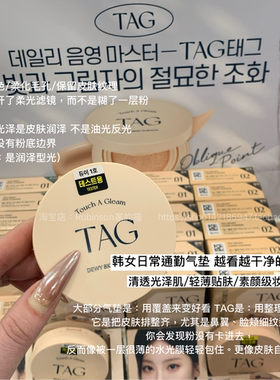 【自然裸妆】韩国TAG水光丝绒气垫遮瑕柔焦奶油细腻贴肤持妆轻盈