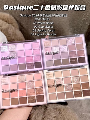 Dasique2024春季新品20色眼影盘