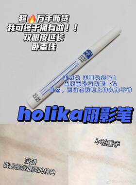 惑丽客holika卧蚕眼线液笔现货