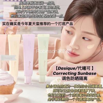 Dasique/代曦可润色调色妆前乳