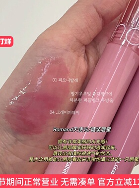 【绝妙光泽】韩国Romand秋冬新品天使光糖浆唇蜜唇釉水光镜面滋润