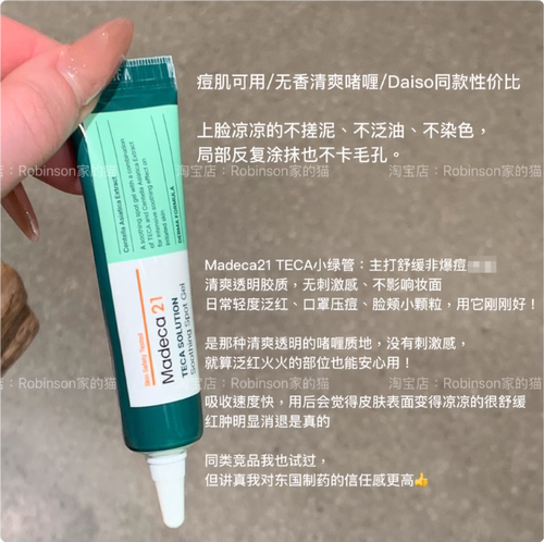 Madeca21积雪草镇定祛痘啫喱