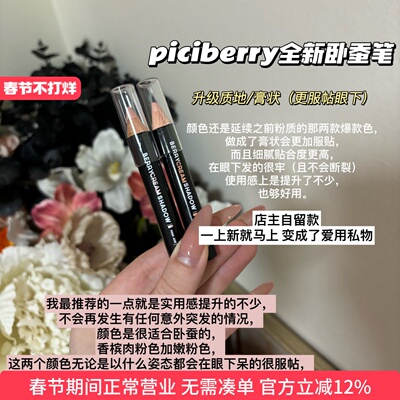 韩妹心机色piciberry卧蚕笔0607