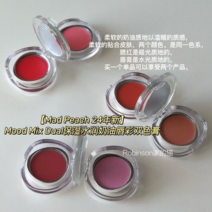 【淡颜早八好气色】MadPeach保湿水润奶油唇彩双色膏唇颊两用显白