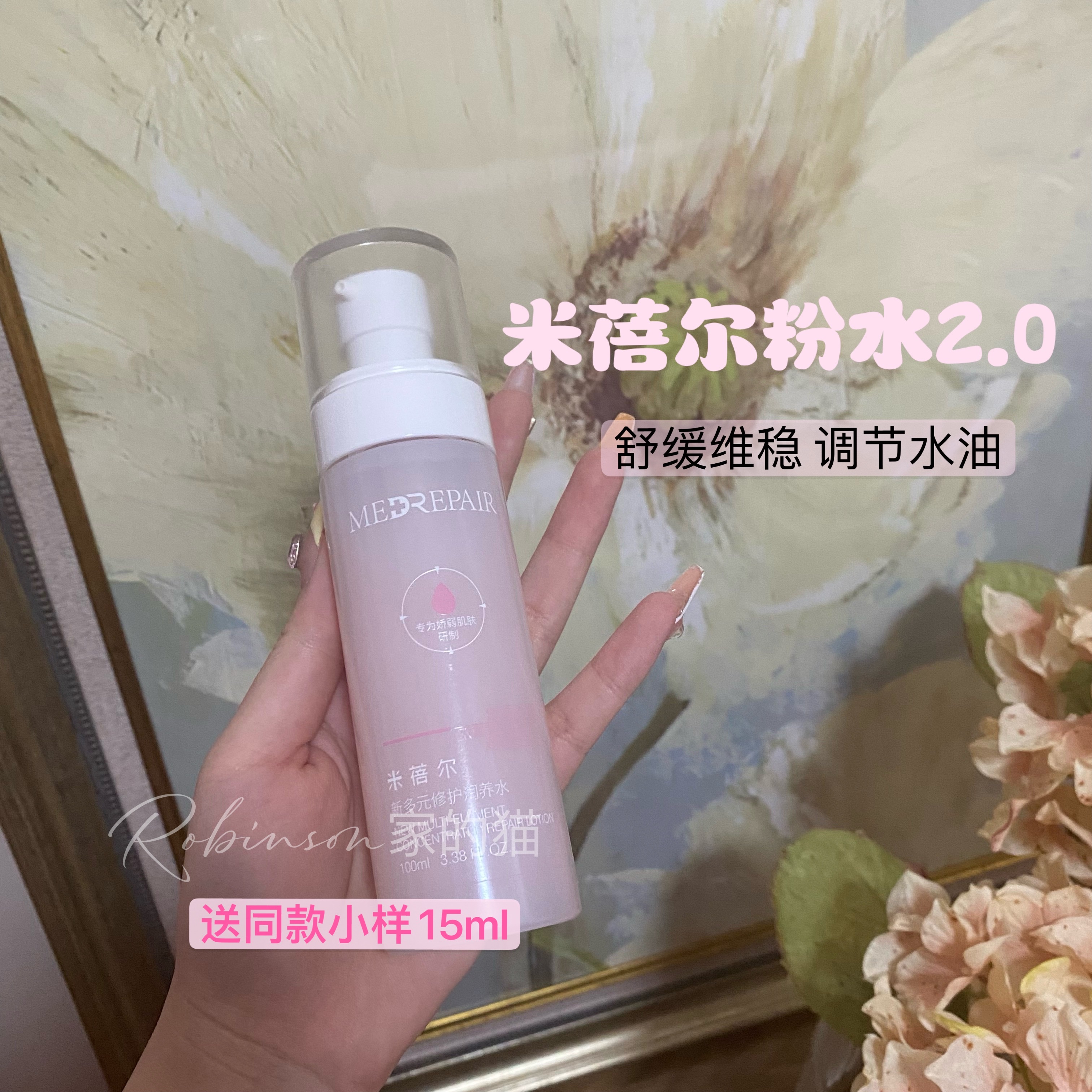 二代新升级!米蓓尔粉水2.0补水修护提亮精华水敏感肌爽肤水100ml