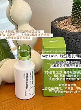 beplain绿豆保湿精华毛孔紧致