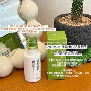 【舒缓热感】beplain碧菲音绿豆毛孔紧致收敛镇静补水保湿精华