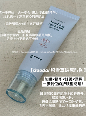【凉感舒缓】goodal果达儿玻尿酸舒缓积雪草防晒精华水感镇静舒缓