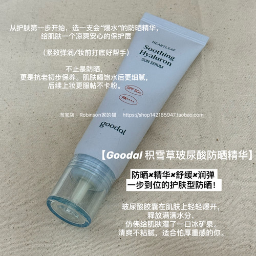 goodal果达儿玻尿酸舒缓防晒精华