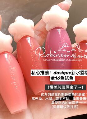 【私心推荐】dasique代曦可仙女棒水光露水唇釉星星水感玻璃镜面